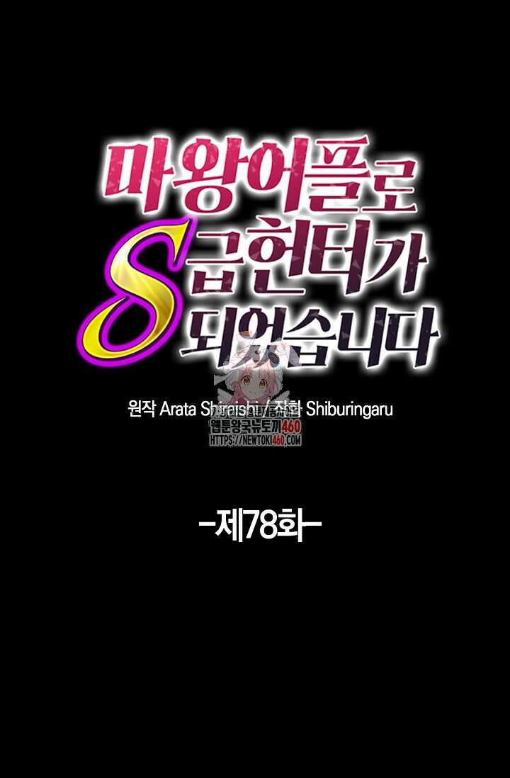 마왕 어플로 S급 헌터가 되었습니다 78화 1