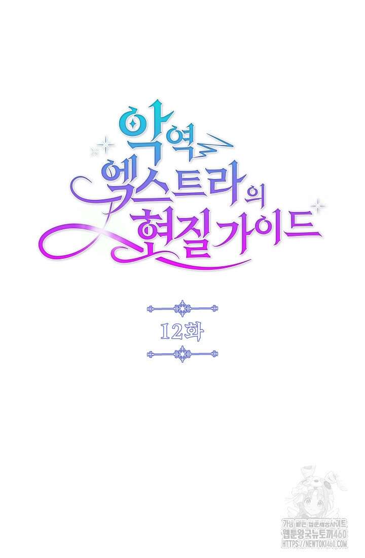 악역 엑스트라의 현질 가이드 12화 21
