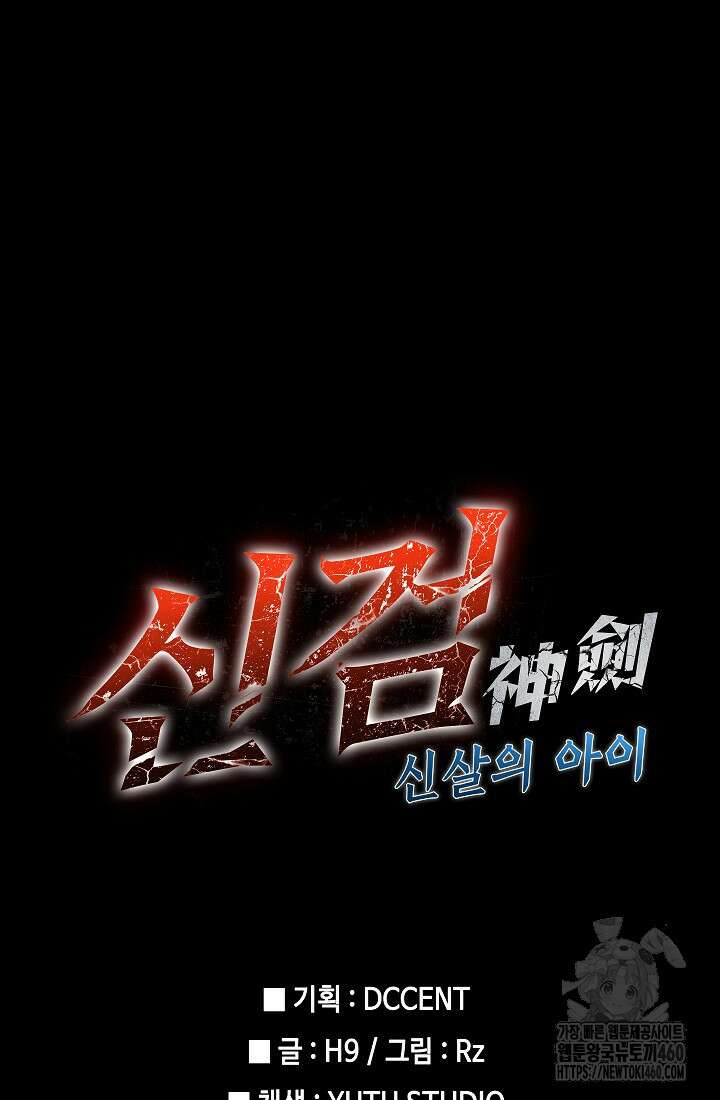 신검 : 신살의 아이 4화 150