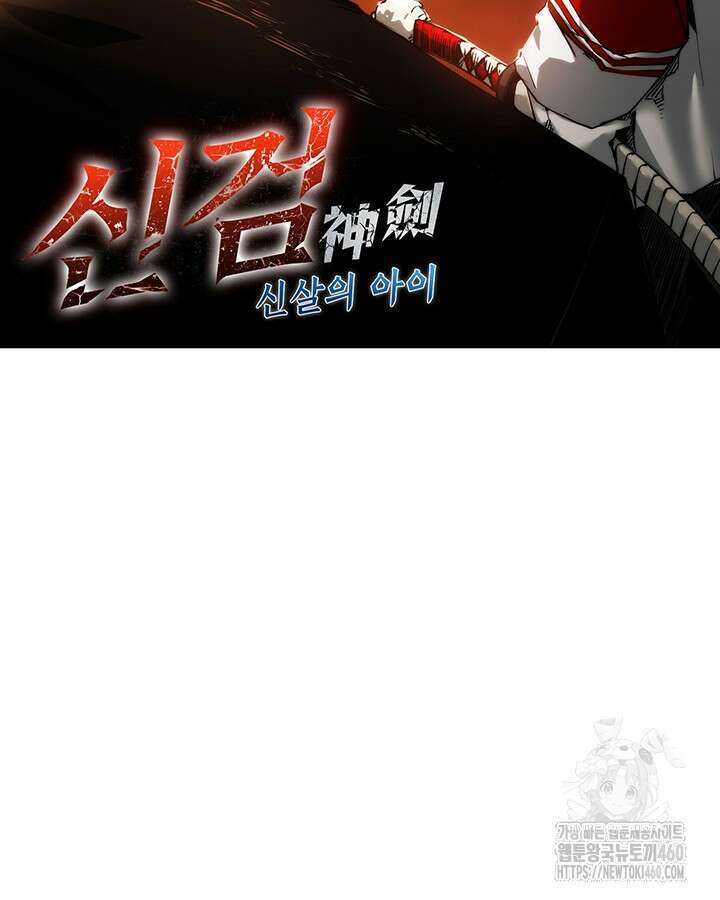 신검 : 신살의 아이 22화 17