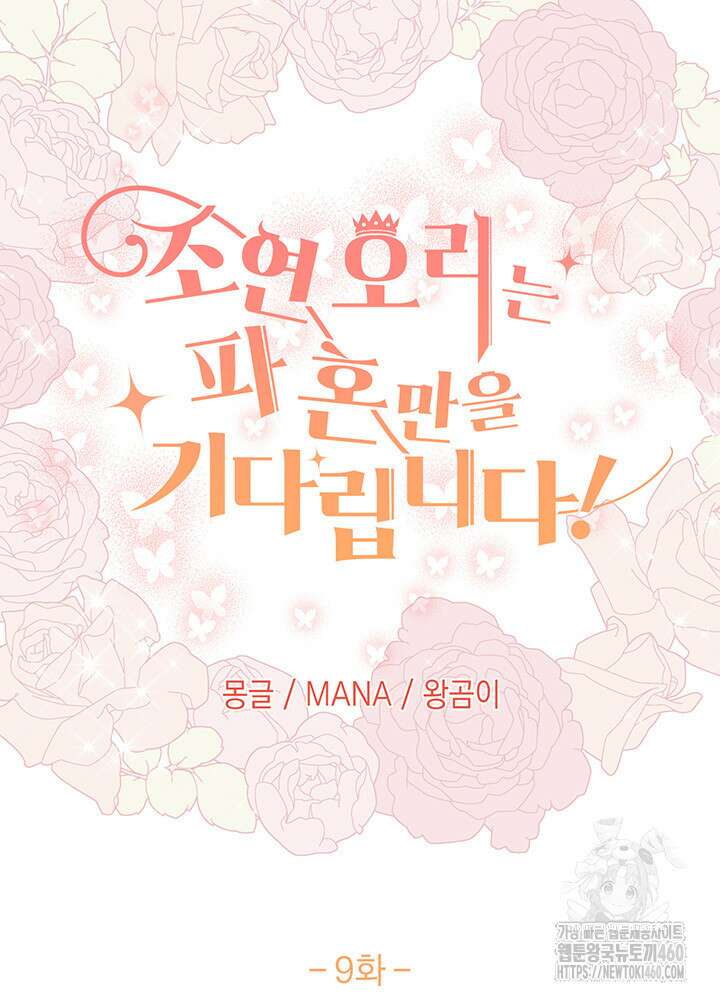 조연 오리는 파혼만을 기다립니다 9화 6
