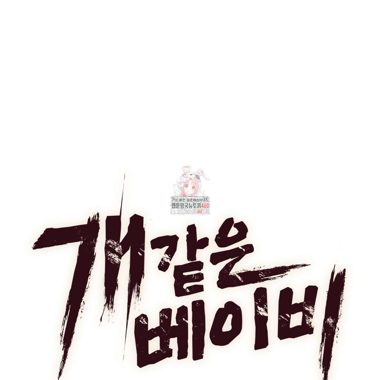 개 같은 베이비 38화 1