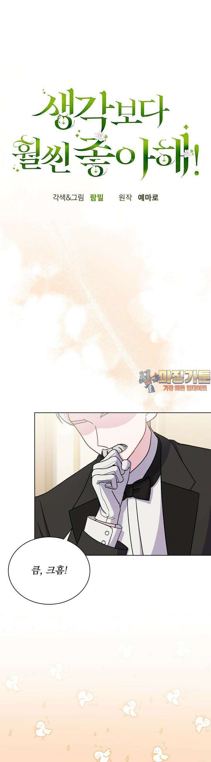 생각보다 훨씬 좋아해! 34화 1
