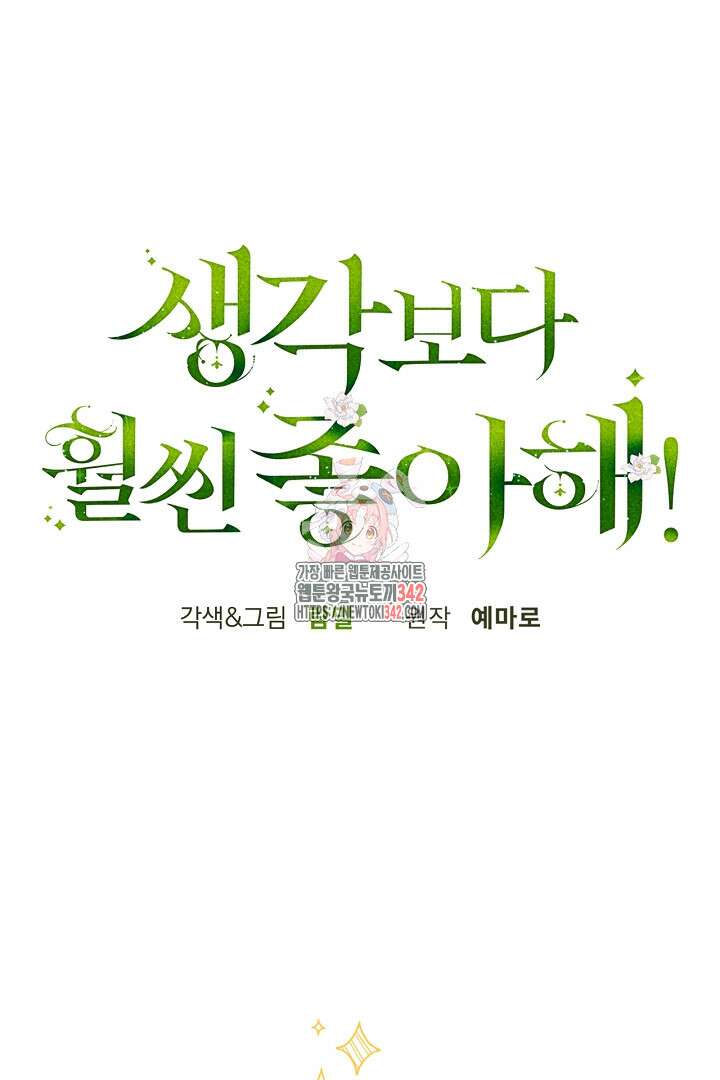 생각보다 훨씬 좋아해! 50화 1
