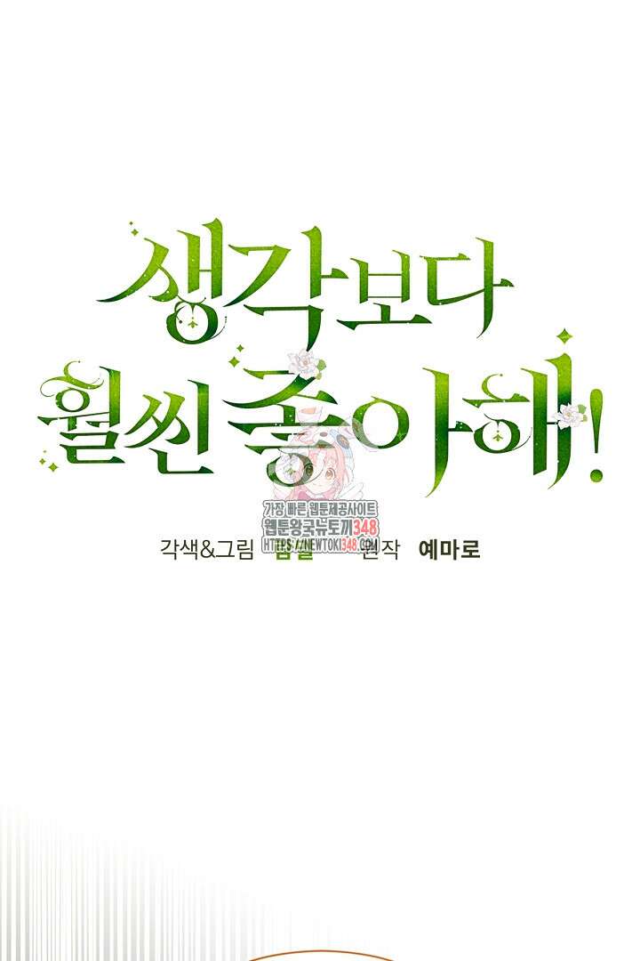생각보다 훨씬 좋아해! 54화 1
