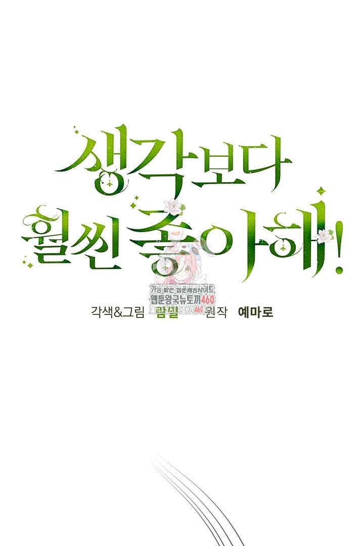 생각보다 훨씬 좋아해! 58화 1