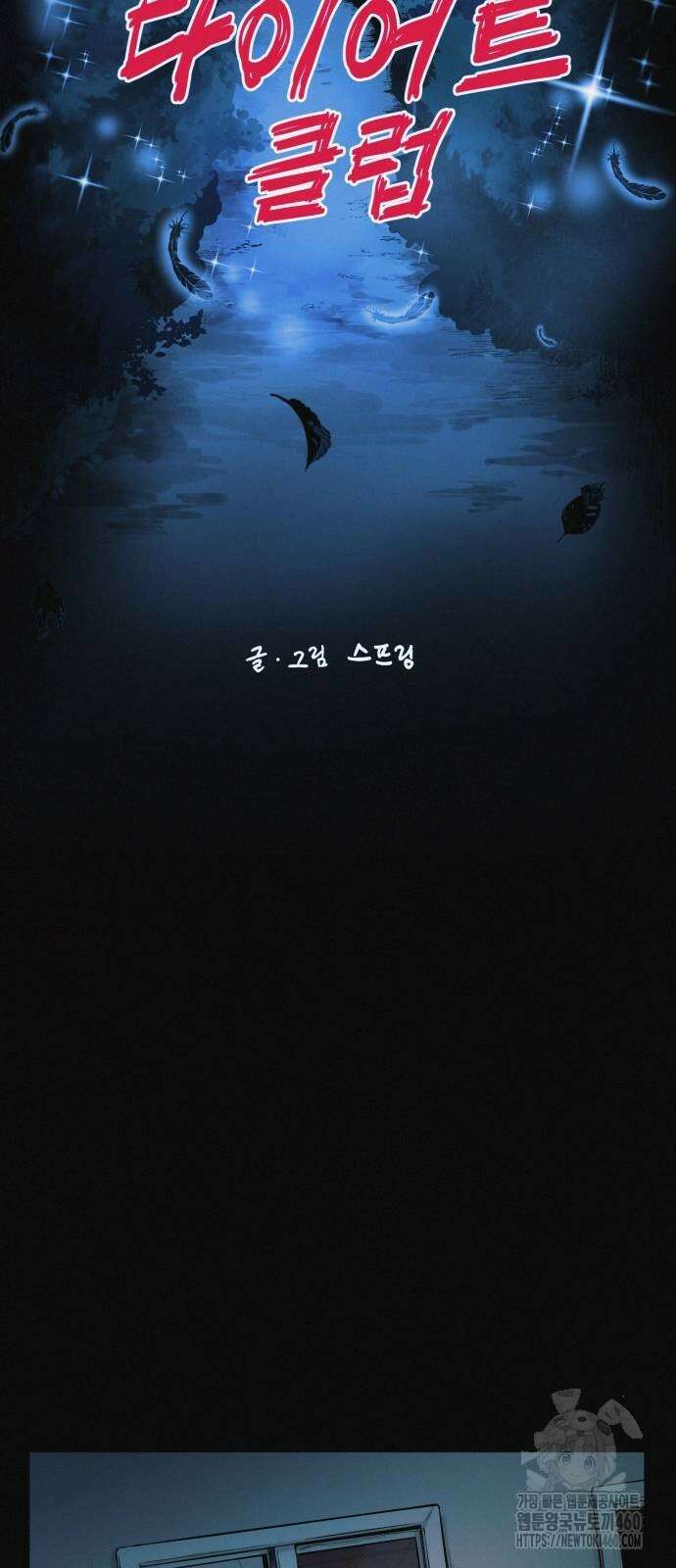 수상한 다이어트 클럽 29화 31