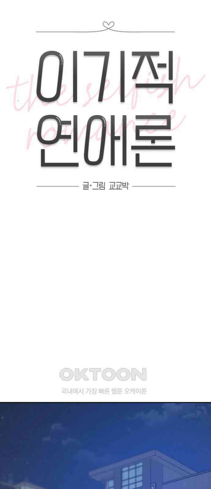이기적 연애론 18화 20
