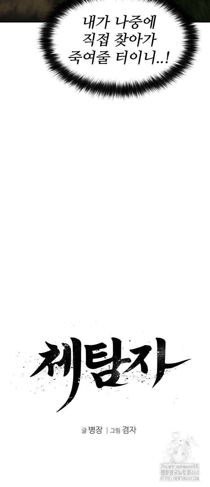 체탐자 40화 10