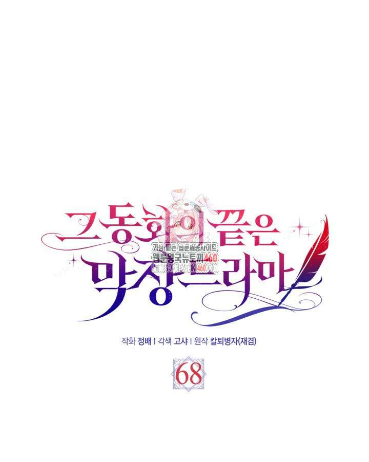 그 동화의 끝은 막장 드라마 68화 (최종화) 1