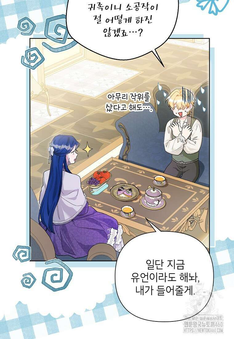 시한부라서 흑막의 며느리가 되었는데 94화 9