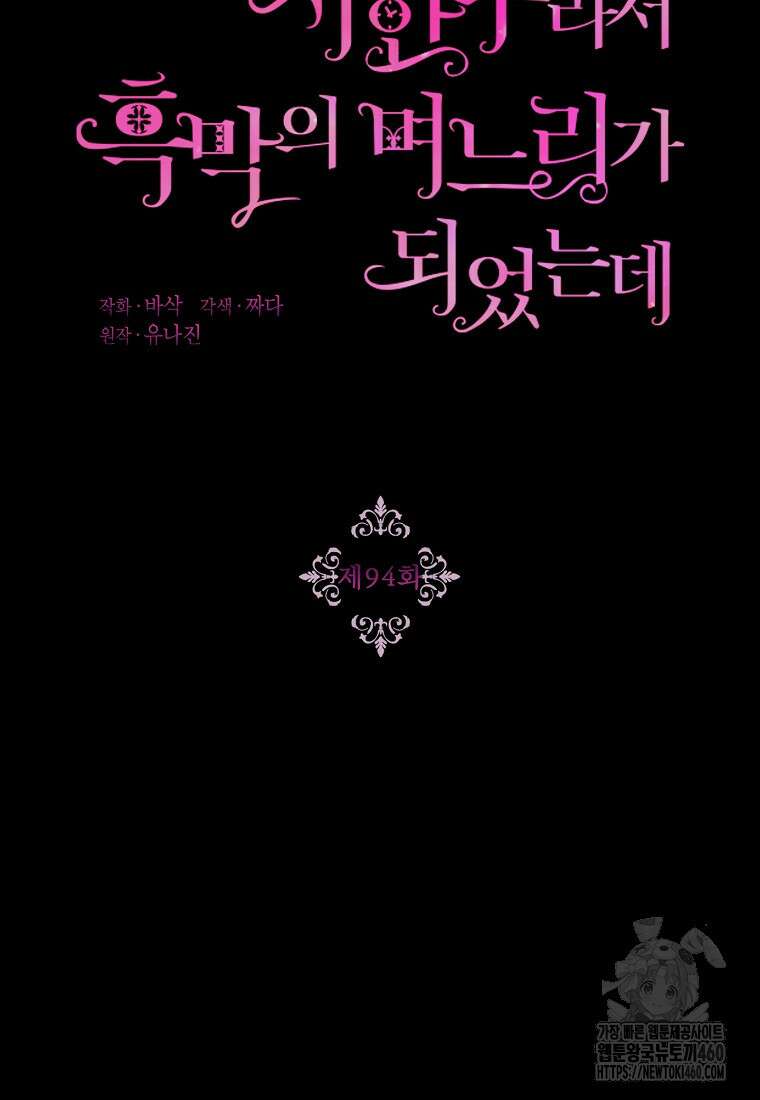 시한부라서 흑막의 며느리가 되었는데 94화 22
