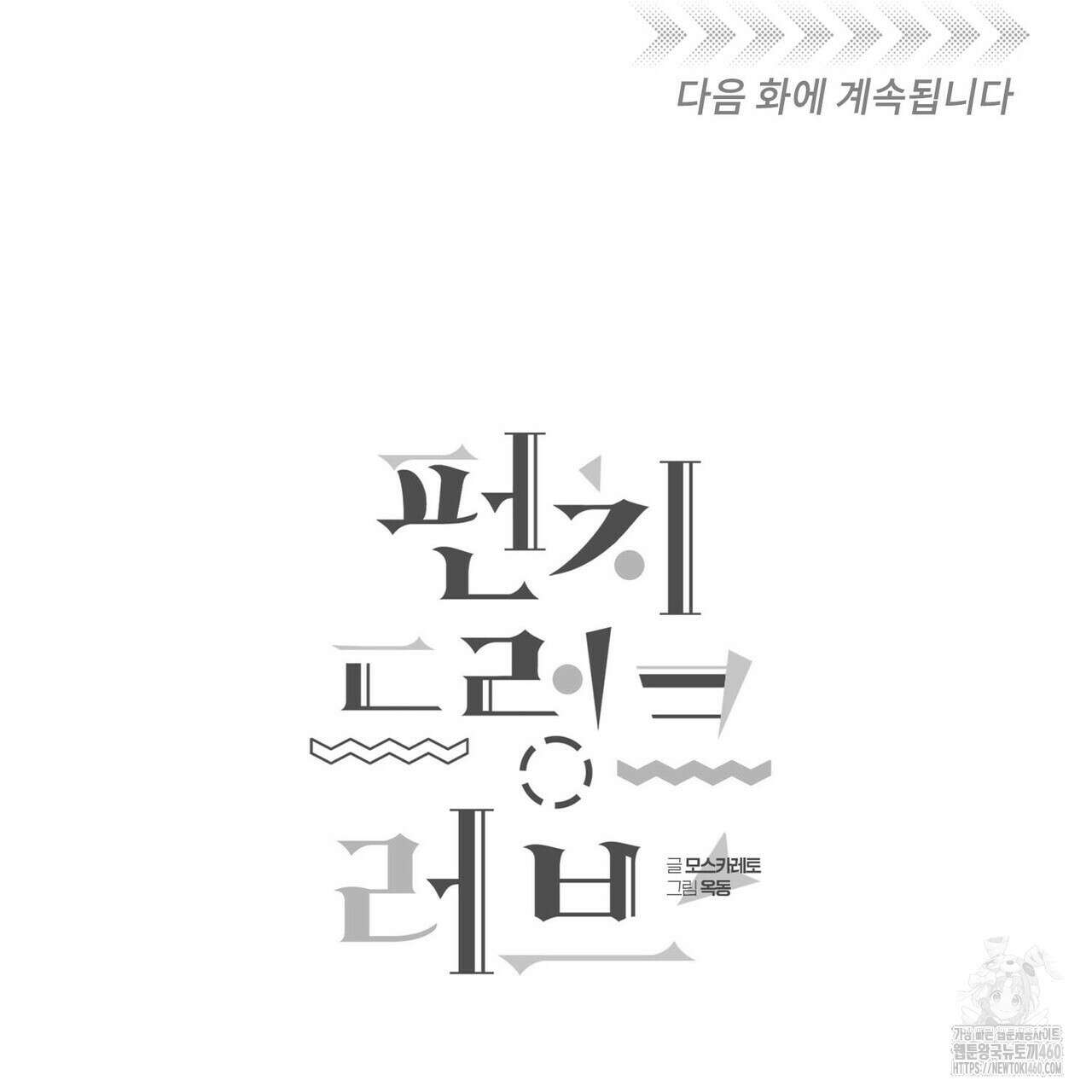 펀치 드렁크 러브 67화 134