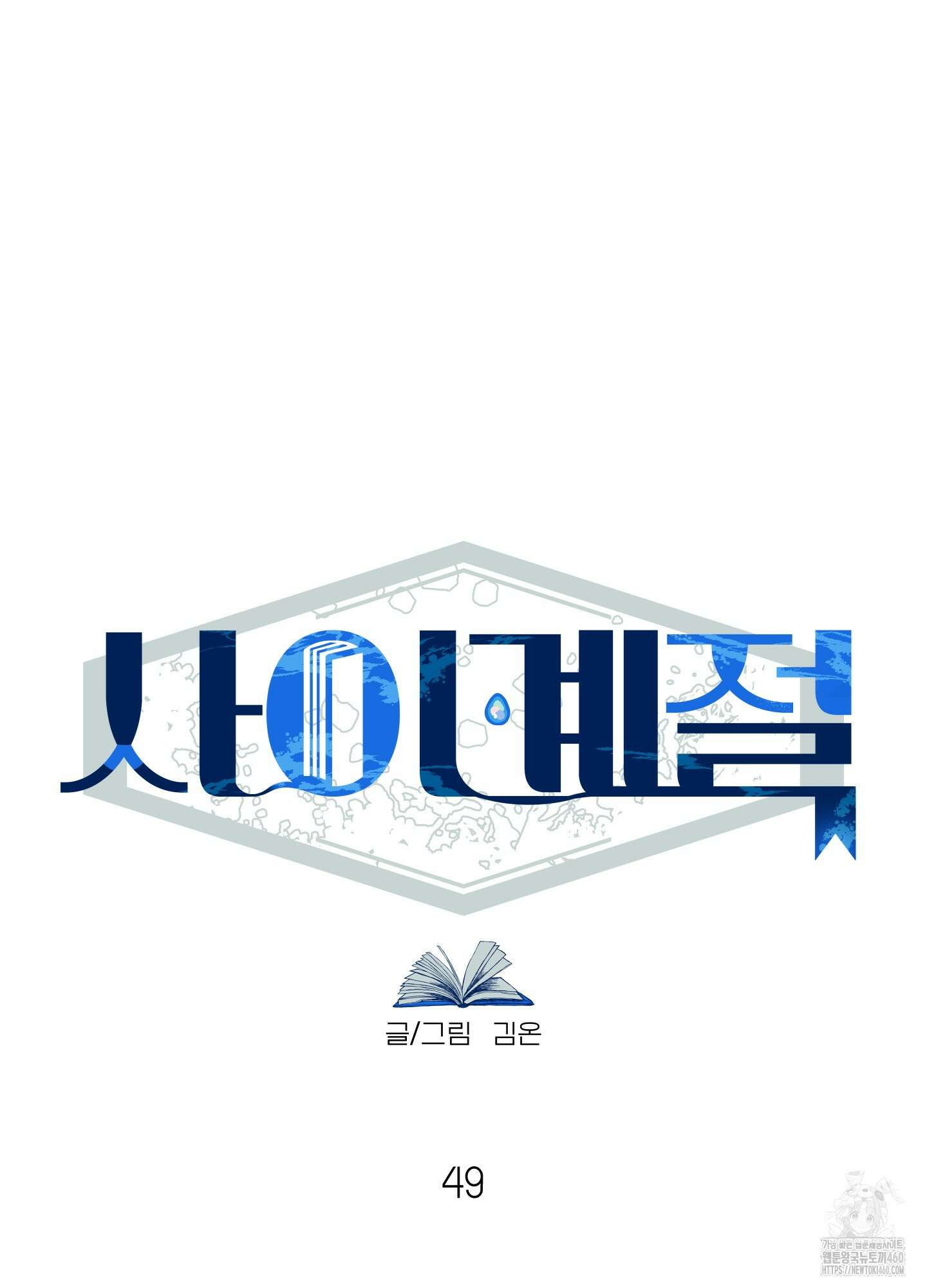 사이계절 49화 11