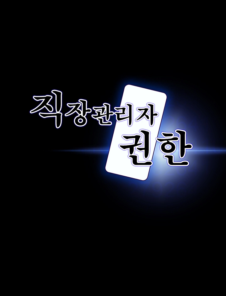 직장관리자 권한 133화 4