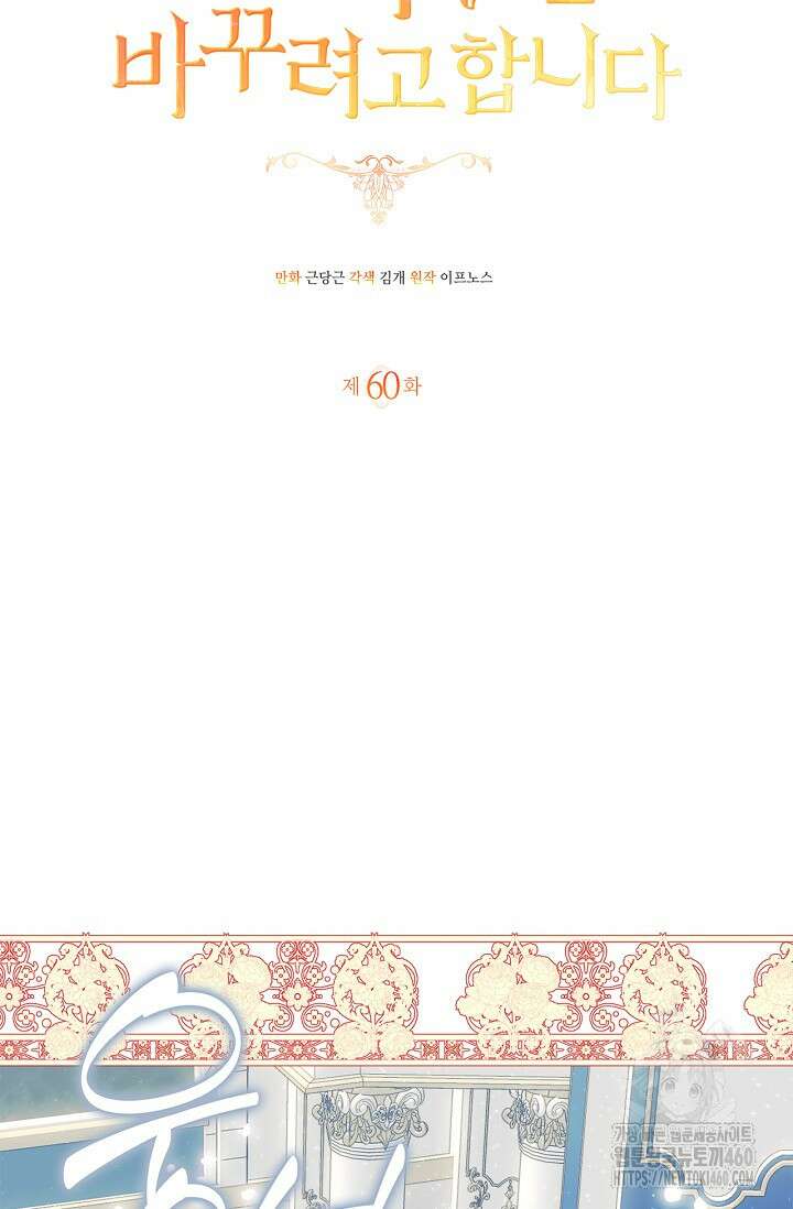 남주가 여주를 바꾸려고 합니다 60화 7