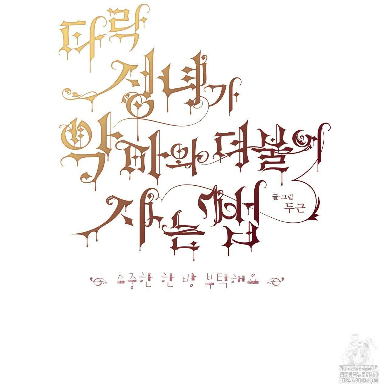 타락 성녀가 악마와 더불어 사는 법 ~소중한 한 방 부탁해요~ 13화 2