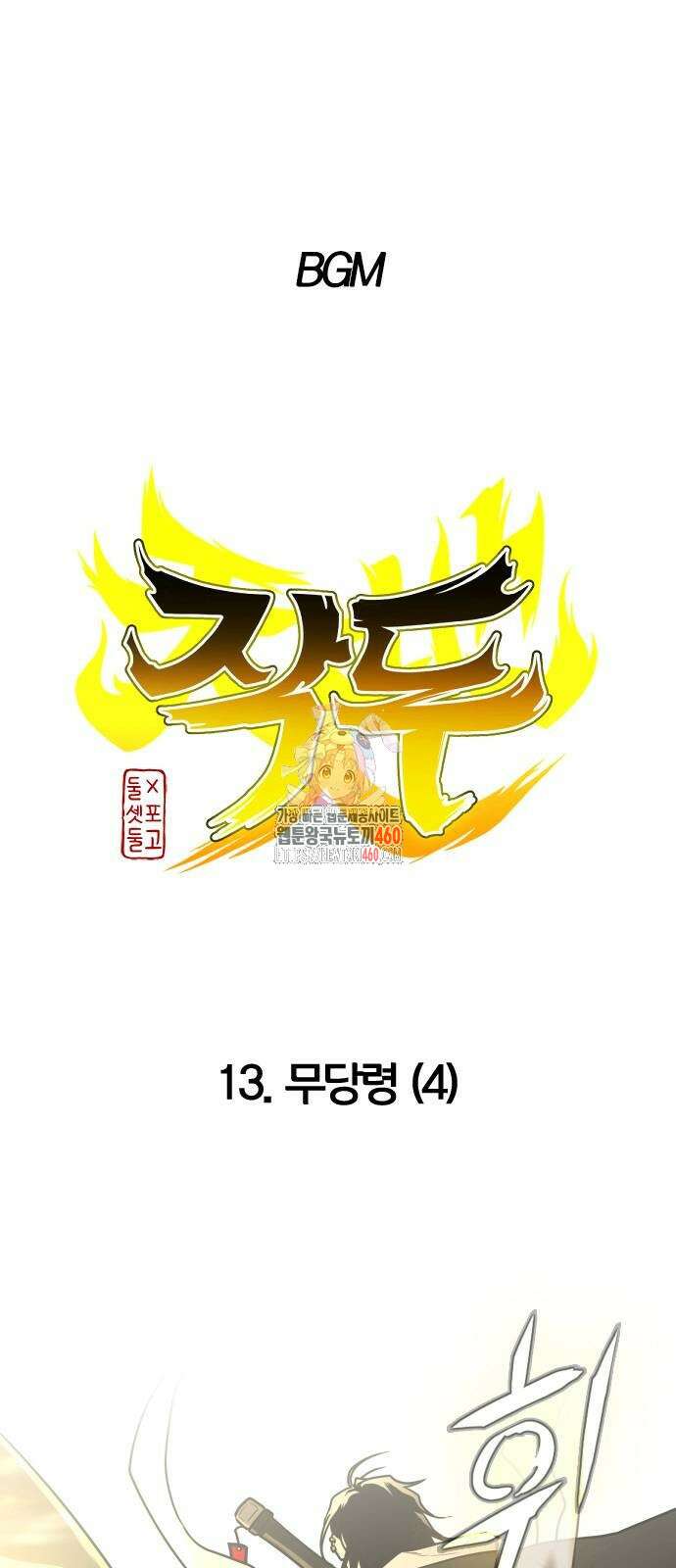 작두 13화 1