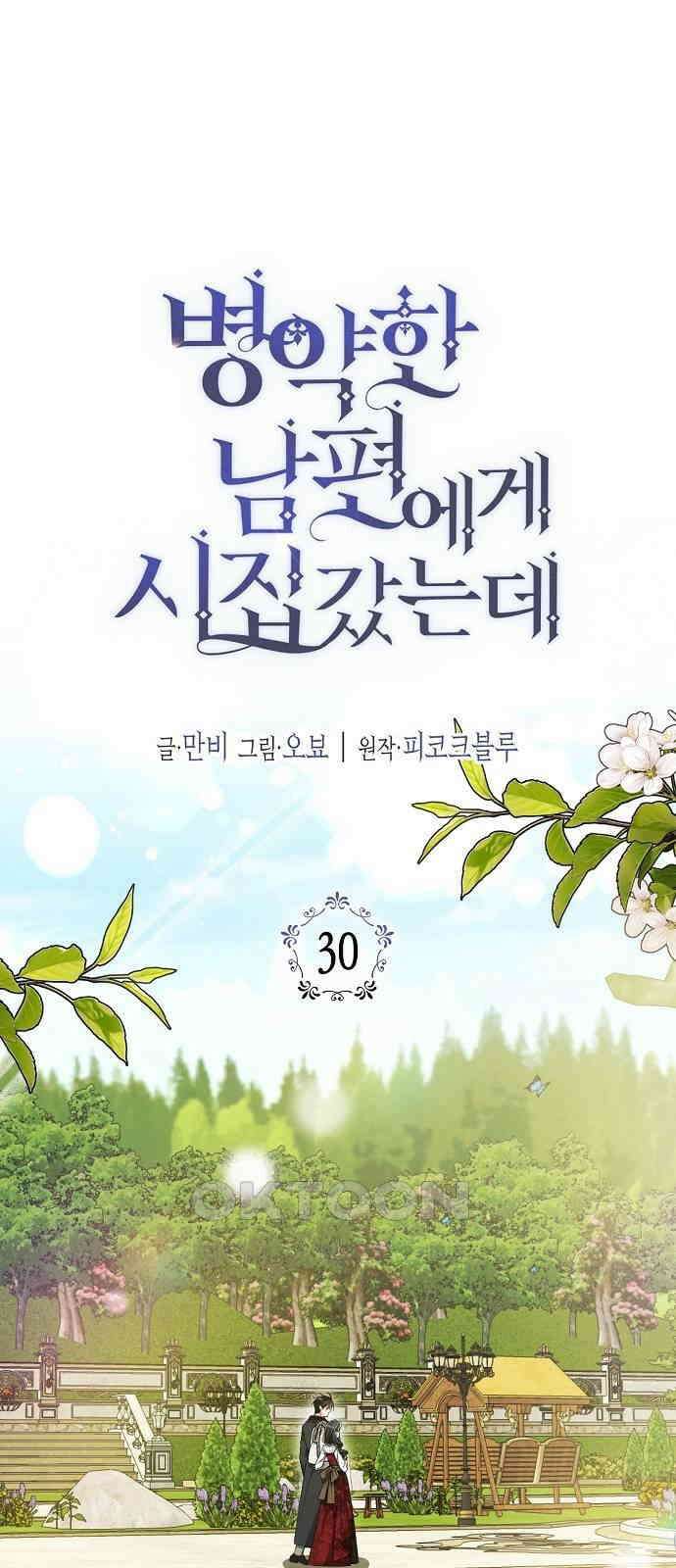 병약한 남편에게 시집갔는데 30화 1