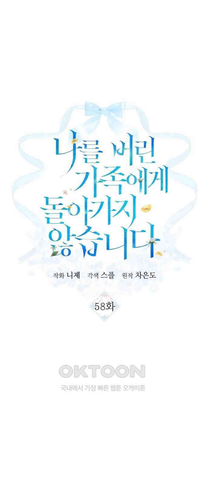 나를 버린 가족에게 돌아가지 않습니다 58화 1