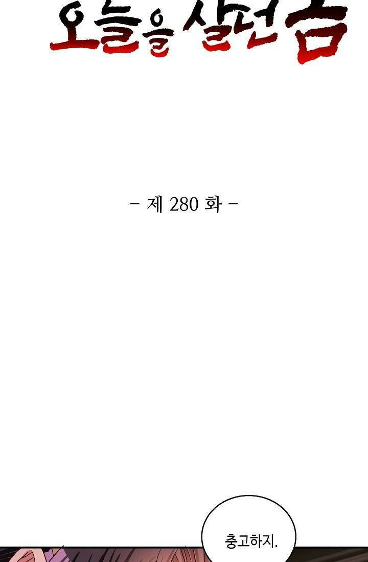 10만 년째 오늘을 살던 놈 280화 2