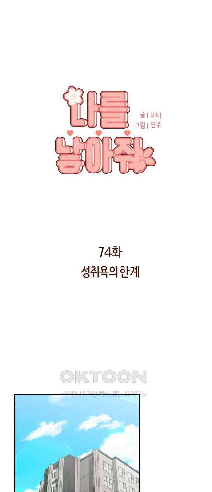 나를 낳아줘 74화 성취욕의 한계 1