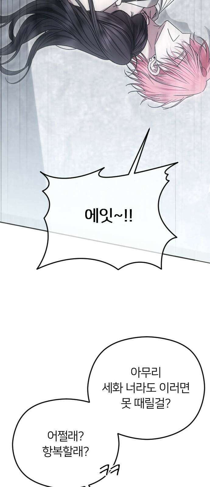엔딩, 바꿔보려합니다 80화 _파렴치한 2