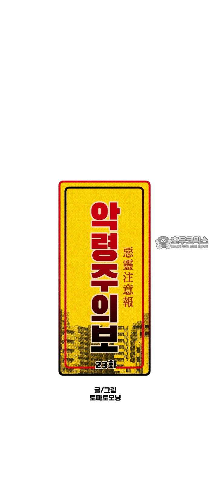악령주의보 23화 6