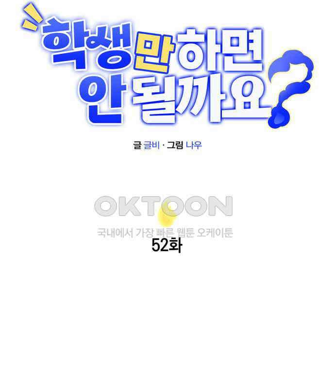 학생만 하면 안 될까요? 52화 31