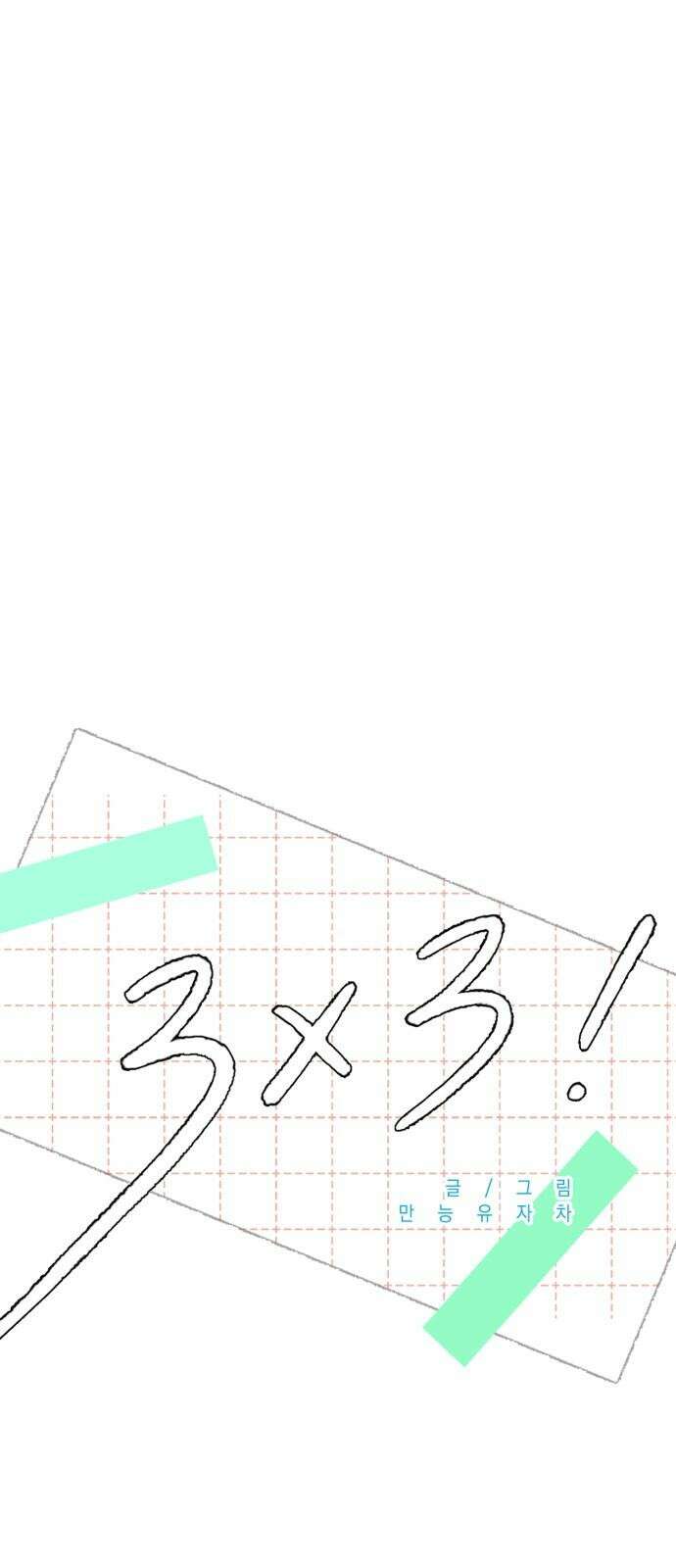 3X3!  51화 13
