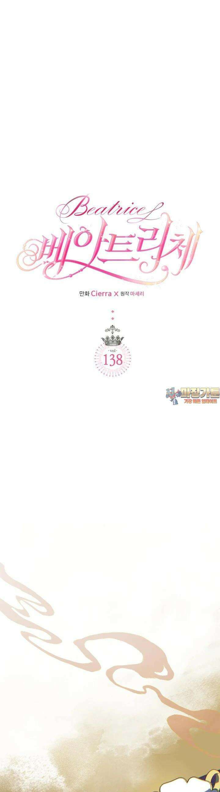 베아트리체 138화 1