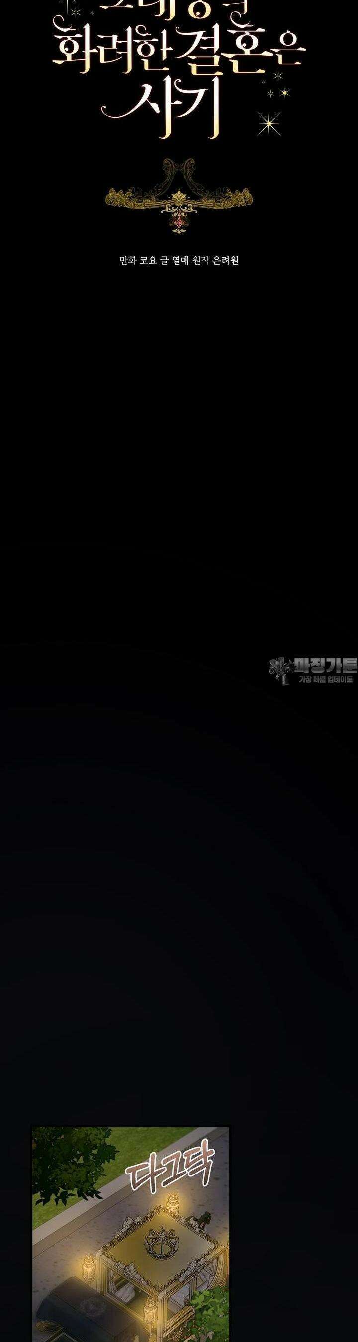 그 대공의 화려한 결혼은 사기 67화 8