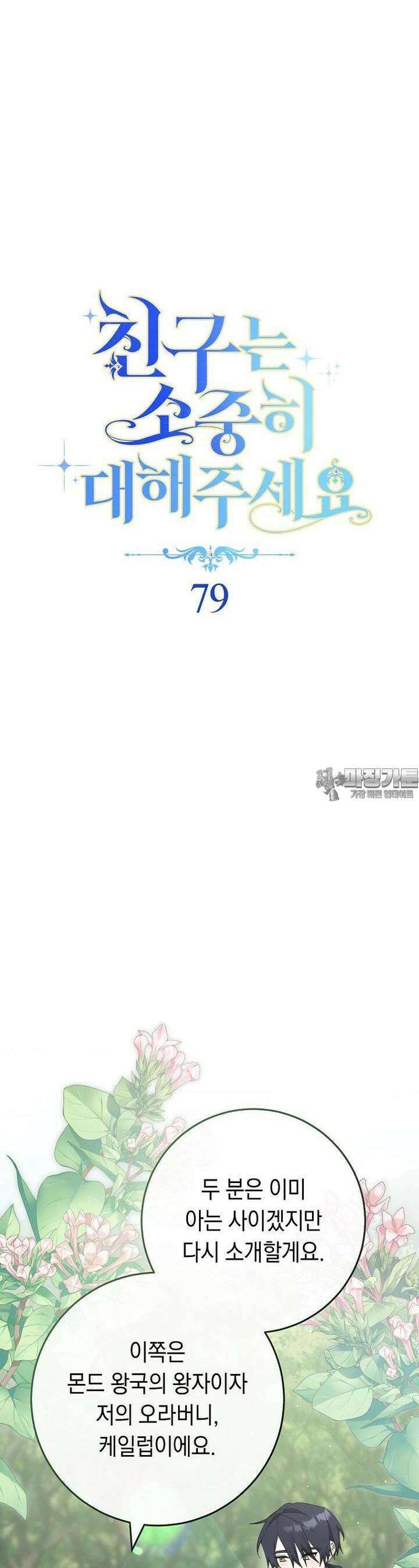 친구는 소중히 대해 주세요 79화 8