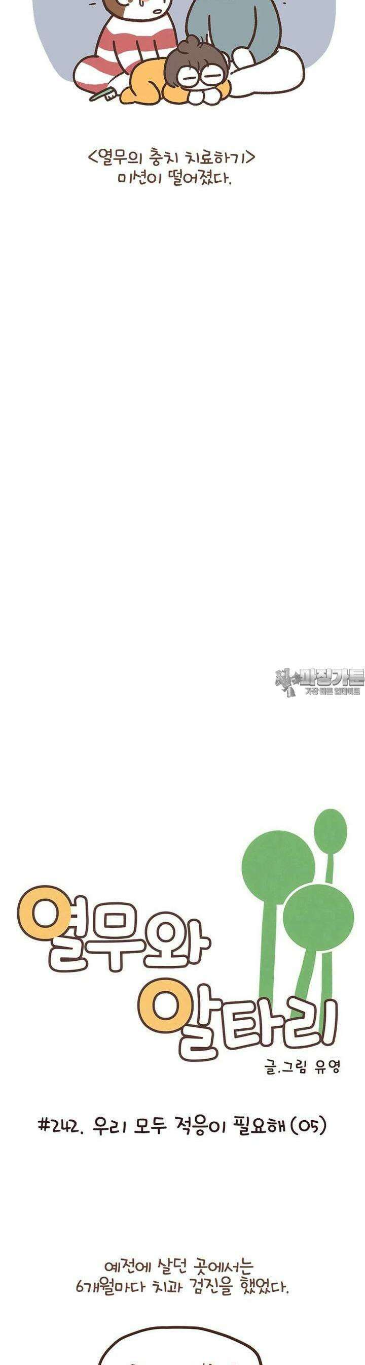열무와 알타리 242화 우리 모두 적응이 필요해 (05) 4
