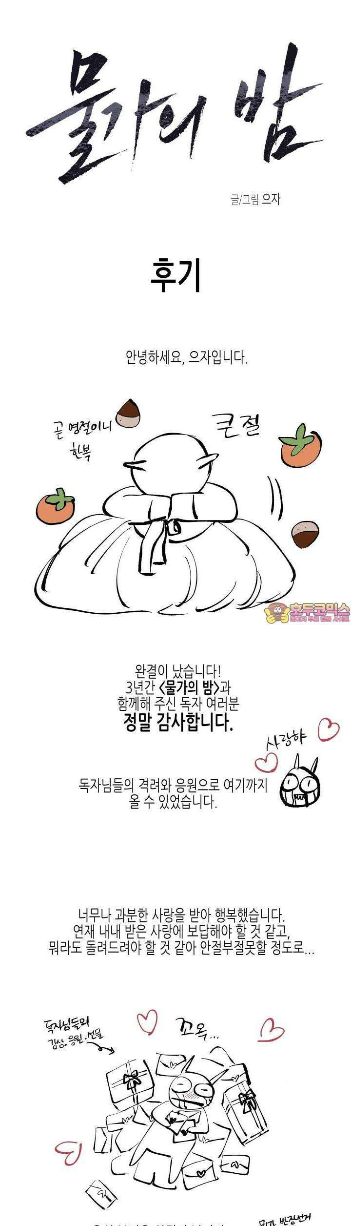 물가의 밤 [후기] 1