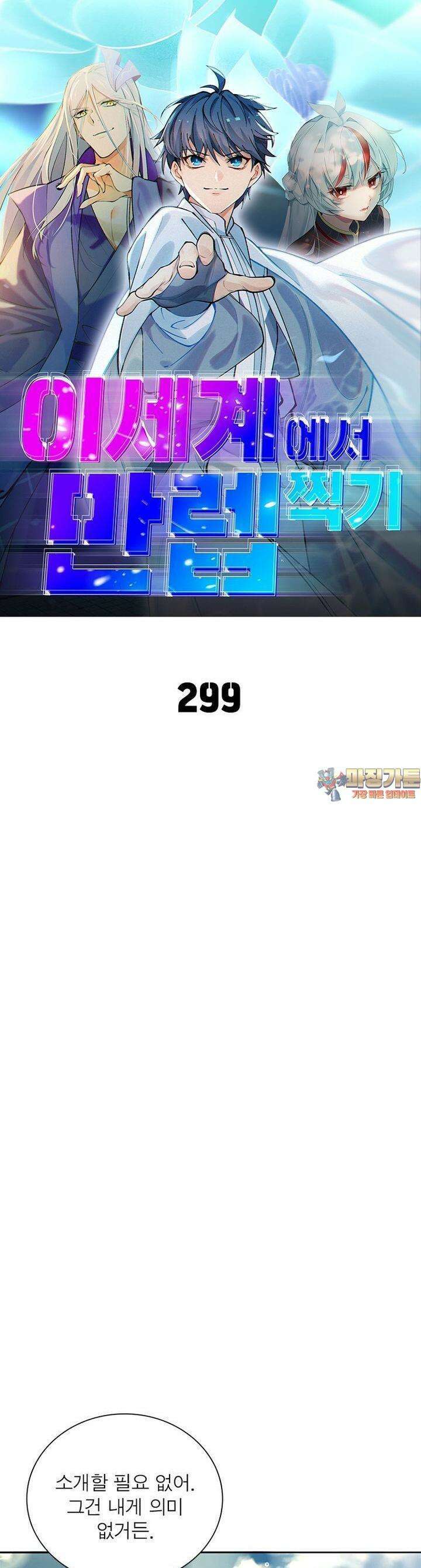 이세계에서 만렙 찍기 299화 1