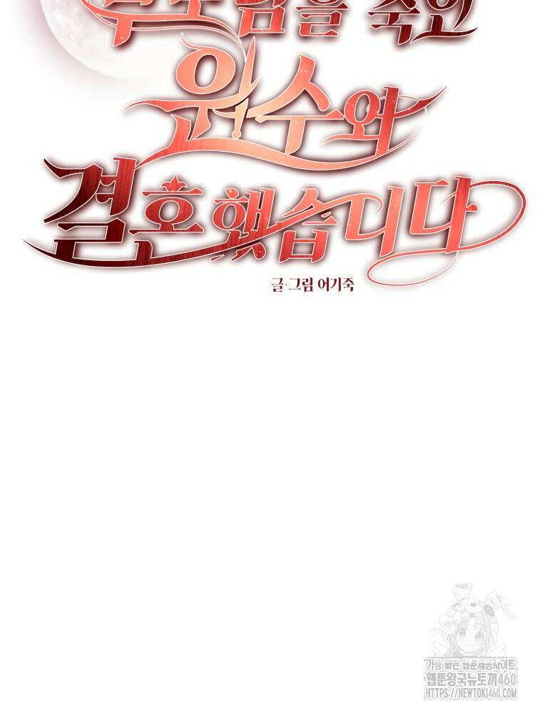 부모님을 죽인 원수와 결혼했습니다 45화 11