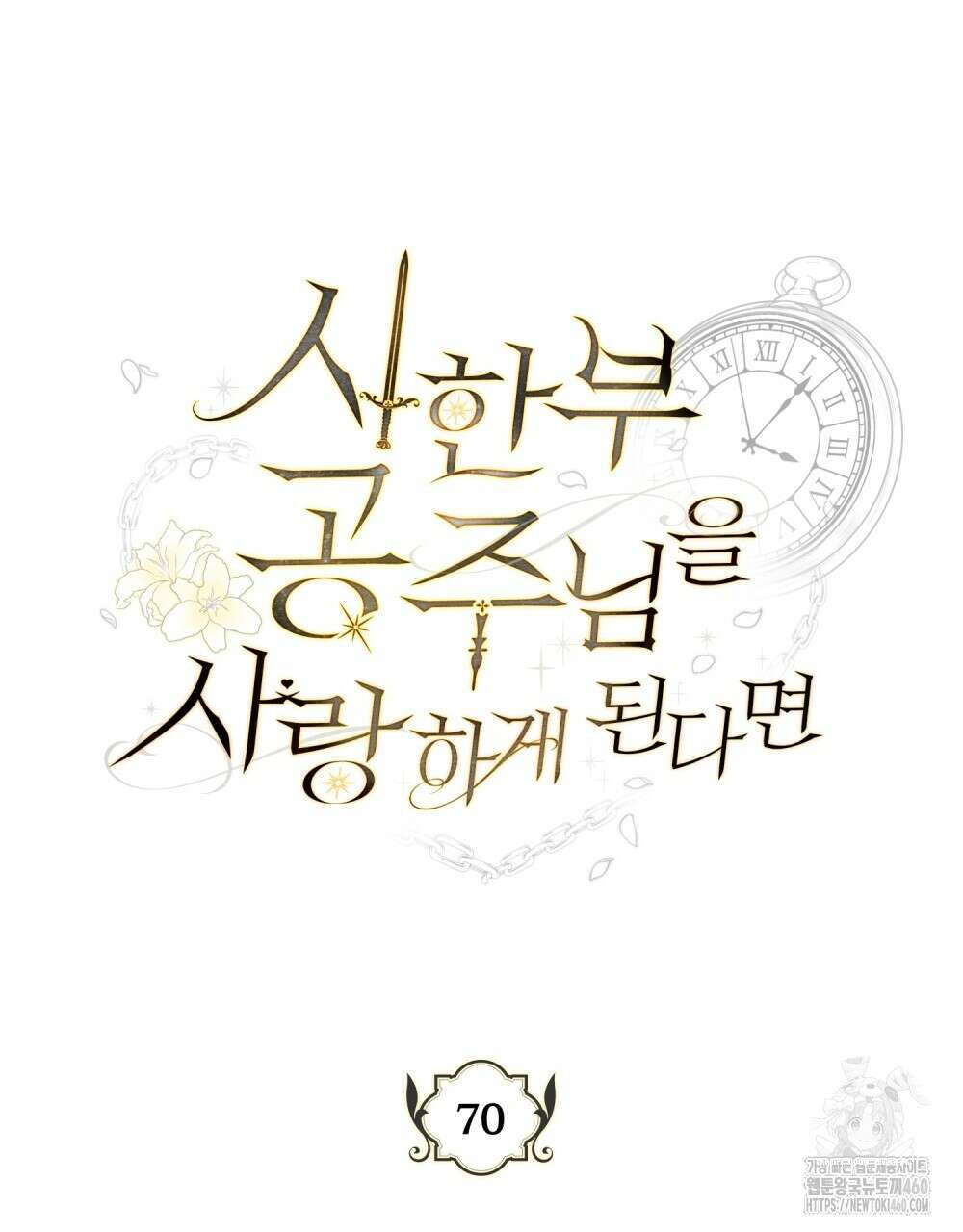 시한부 공주님을 사랑하게 된다면 70화 23