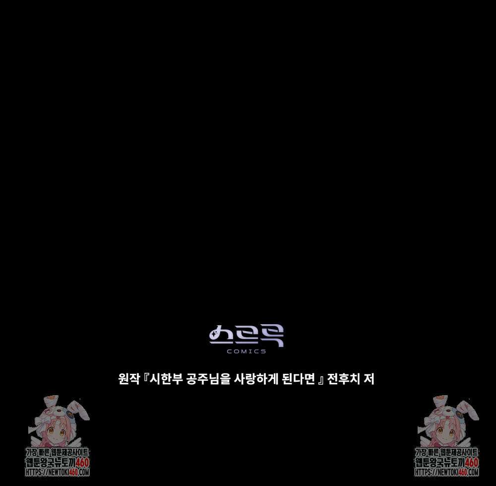 시한부 공주님을 사랑하게 된다면 70화 96