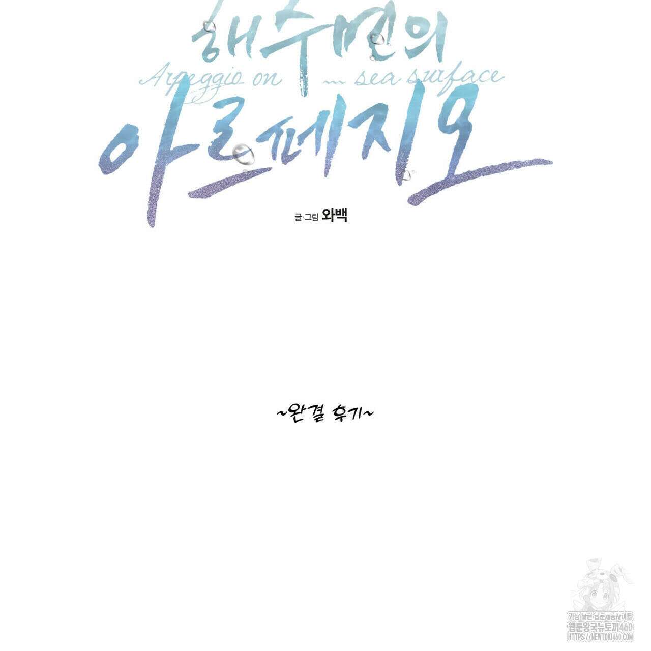 해수면의 아르페지오 ~완결 후기~ 2