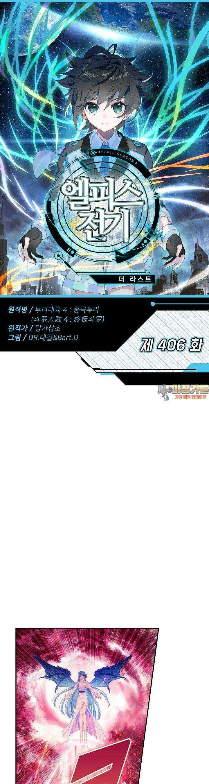 엘피스 전기:더 라스트 406화 1