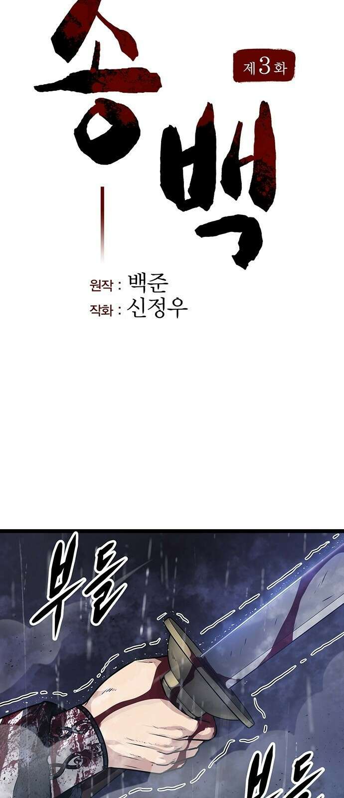 송백 3화 10