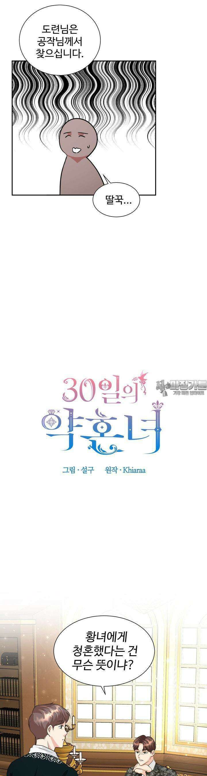 30일의 약혼녀 20화 3