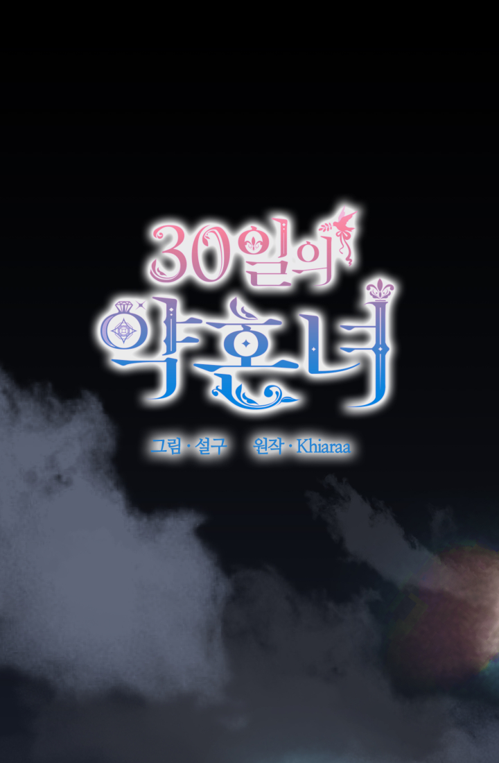 30일의 약혼녀 26화 2