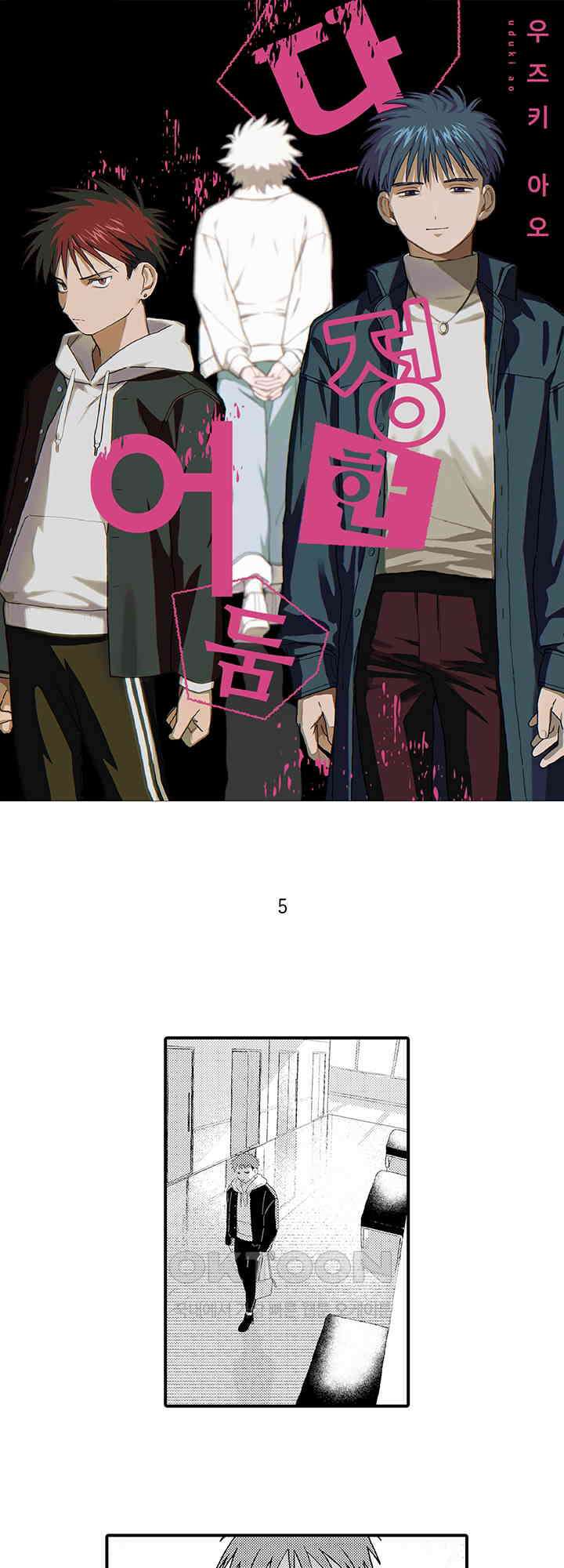 다정한 어둠 5화 1