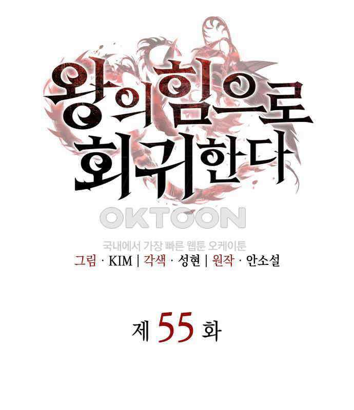 왕의 힘으로 회귀한다 55화 39