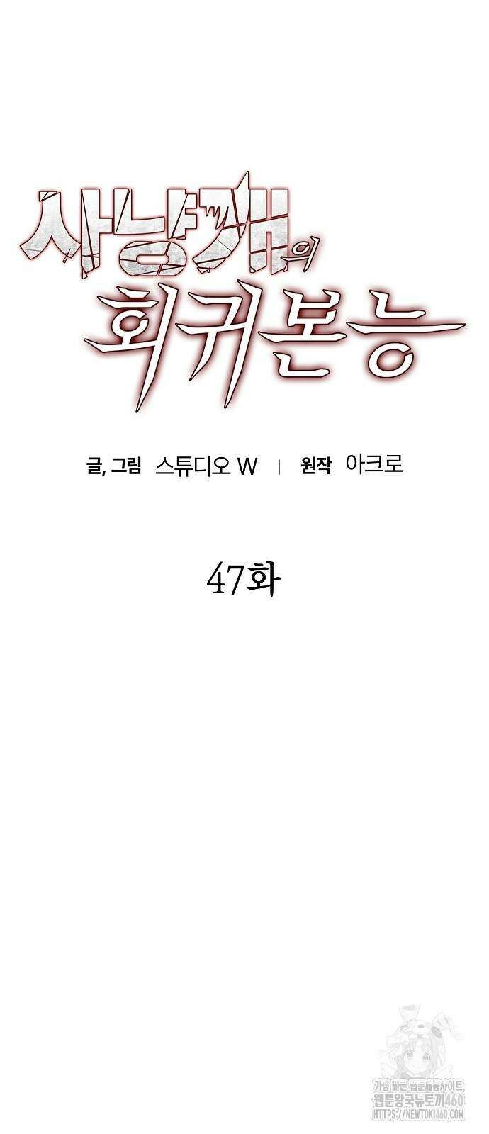 사냥개의 회귀본능 47화 13