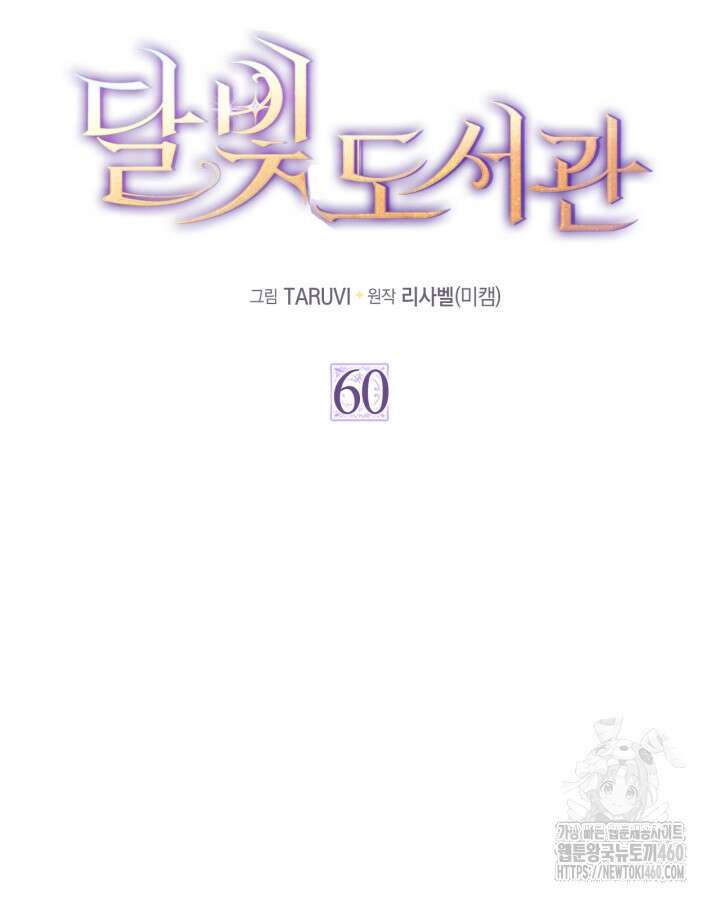 달빛 도서관 60화 4