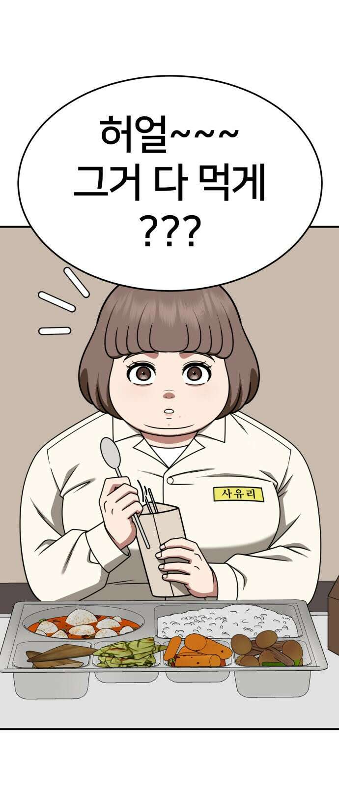 나를 바꿔줘 [시즌2] 사유리 8 1