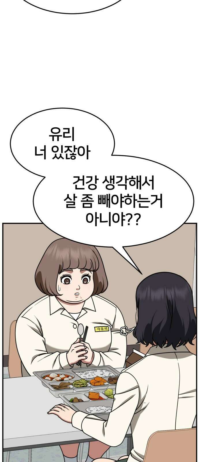 나를 바꿔줘 [시즌2] 사유리 8 3